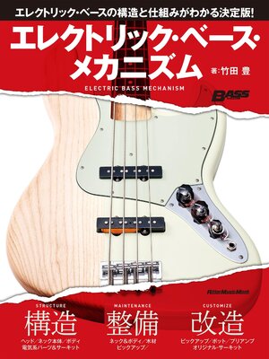 cover image of エレクトリック・ベース・メカニズム
